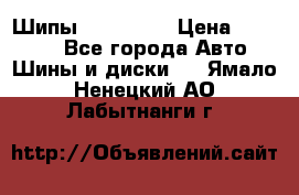 265 60 18 Шипы. Yokohama › Цена ­ 18 000 - Все города Авто » Шины и диски   . Ямало-Ненецкий АО,Лабытнанги г.